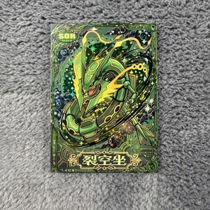Rayquaza SOR 007 Chinese Mengka 2.0 Limited Edition 162/330 Holo Card Green